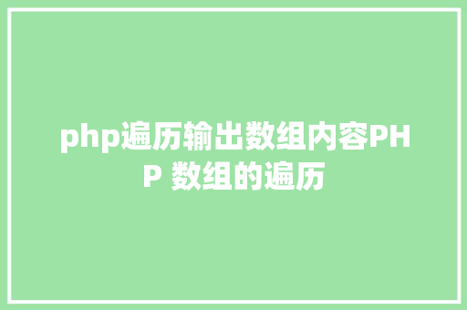 php遍历输出数组内容PHP 数组的遍历 Webpack