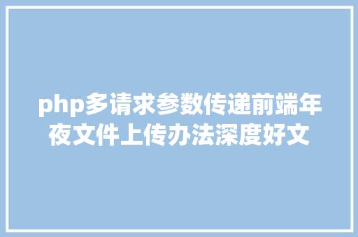 php多请求参数传递前端年夜文件上传办法深度好文 Angular