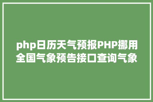 php日历天气预报PHP挪用全国气象预告接口查询气象示例 Bootstrap