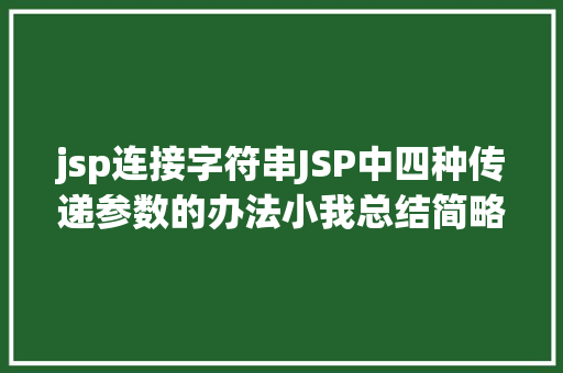 jsp连接字符串JSP中四种传递参数的办法小我总结简略适用 CSS