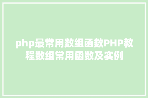 php最常用数组函数PHP教程数组常用函数及实例 CSS