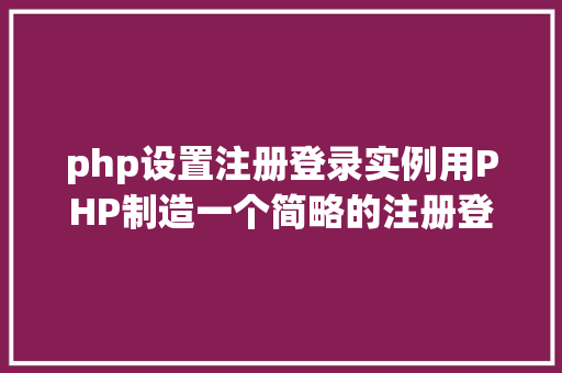 php设置注册登录实例用PHP制造一个简略的注册登录页面 AJAX