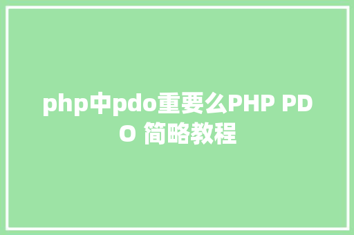 php中pdo重要么PHP PDO 简略教程 AJAX