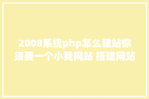 2008系统php怎么建站你须要一个小我网站 搭建网站其实很简略 0基本3分钟带你建站 GraphQL