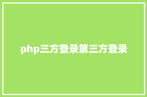 php三方登录第三方登录