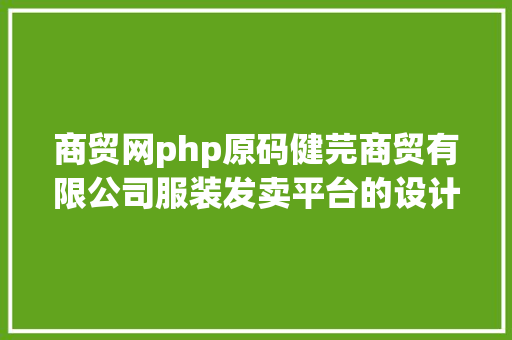 商贸网php原码健芫商贸有限公司服装发卖平台的设计与实现盘算机卒业设计源码 jQuery