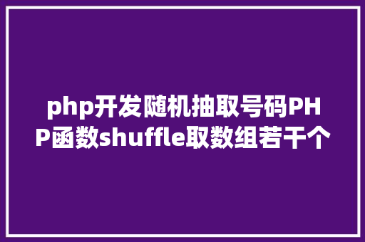 php开发随机抽取号码PHP函数shuffle取数组若干个随机元素的办法及实例剖析 Python