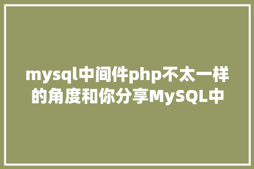 mysql中间件php不太一样的角度和你分享MySQL中央件机能测试爱可生