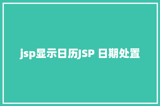 jsp显示日历JSP 日期处置