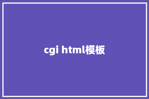 cgi html模板 HTML