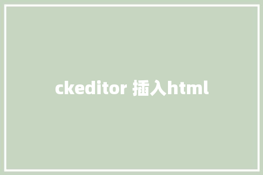 ckeditor 插入html HTML