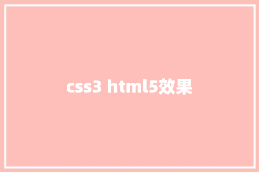 css3 html5效果 HTML