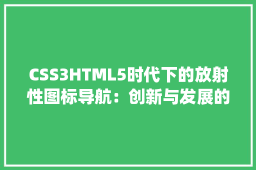 CSS3HTML5时代下的放射性图标导航：创新与发展的完美融合_css3 html5网页放射性图标导航 HTML