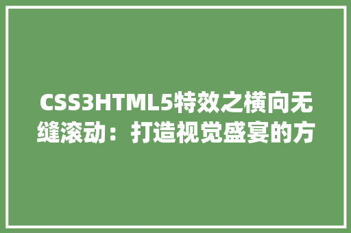 CSS3HTML5特效之横向无缝滚动：打造视觉盛宴的方法_css3 html5特效4 - 横向无缝滚动