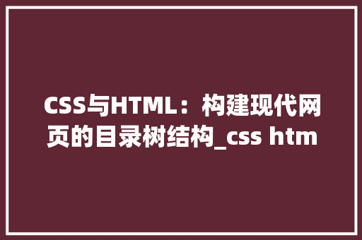 CSS与HTML：构建现代网页的目录树结构_css html目录树 HTML