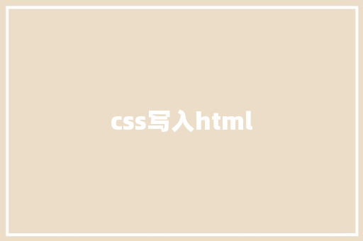 css写入html HTML