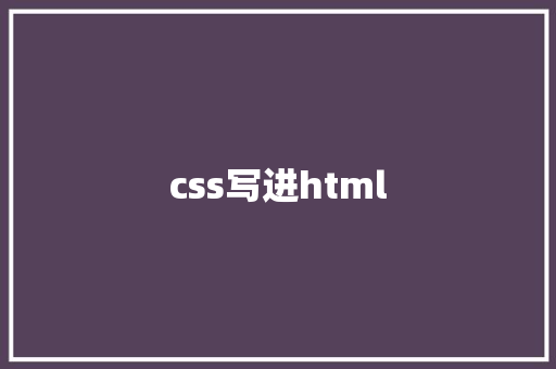 css写进html HTML