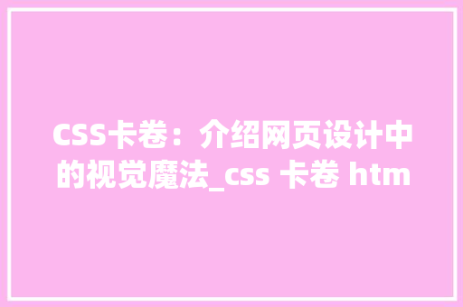 CSS卡卷：介绍网页设计中的视觉魔法_css 卡卷 html