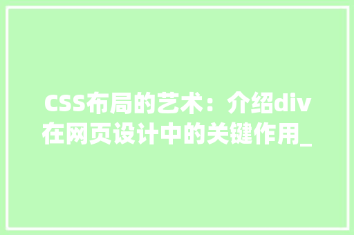 CSS布局的艺术：介绍div在网页设计中的关键作用_div css中文html模板 HTML