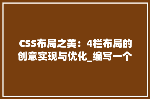 CSS布局之美：4栏布局的创意实现与优化_编写一个html文件用div+css实现4栏布局 HTML