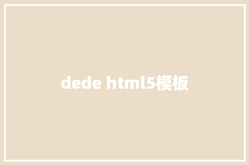 dede html5模板 HTML