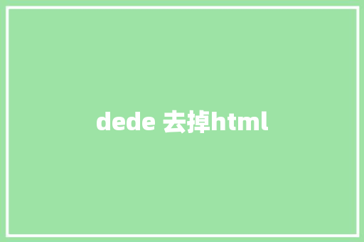 dede 去掉html