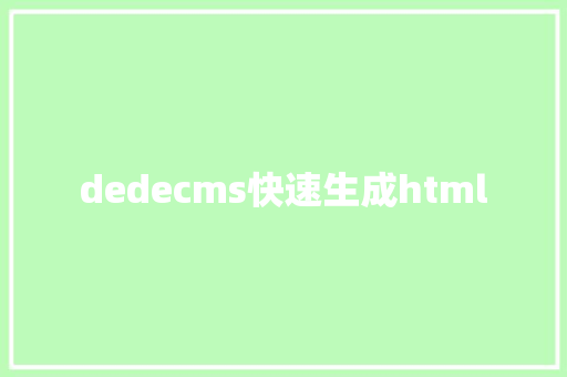 dedecms快速生成html HTML