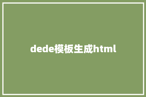 dede模板生成html HTML