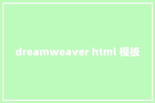 dreamweaver html 模板 HTML