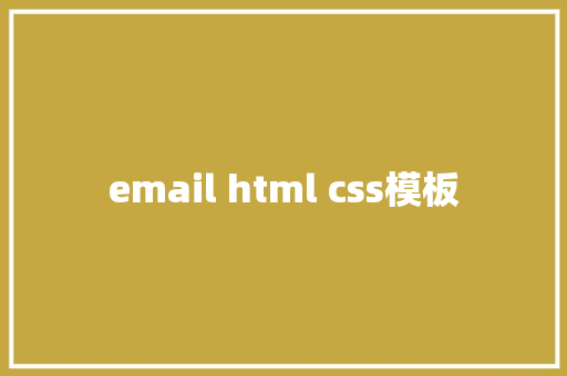 email html css模板 HTML