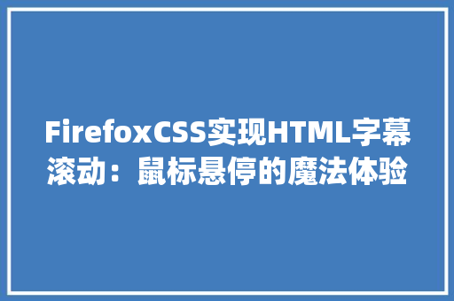 FirefoxCSS实现HTML字幕滚动：鼠标悬停的魔法体验_html字幕滚动鼠标停firefox css