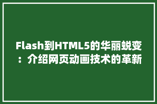 Flash到HTML5的华丽蜕变：介绍网页动画技术的革新之路_flash 代码 html5 HTML