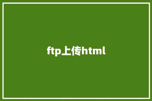 ftp上传html