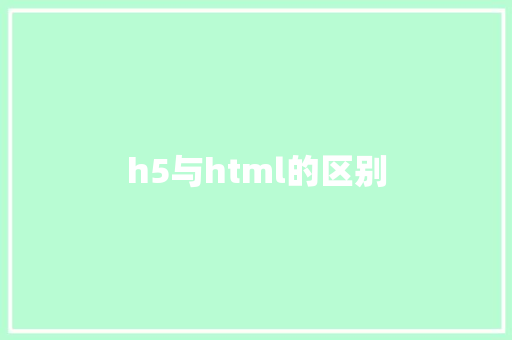 h5与html的区别 HTML