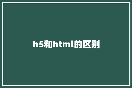 h5和html的区别