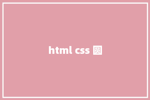 html css 圆