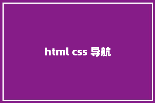 html css 导航  第1张 html css 导航 HTML