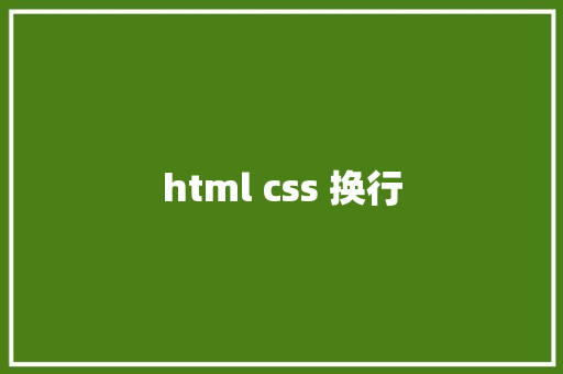 html css 换行 HTML