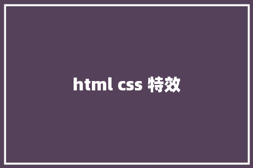 html css 特效