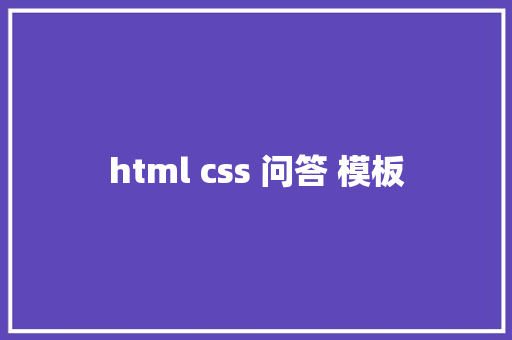 html css 问答 模板 HTML