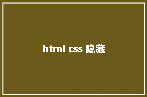 html css 隐藏