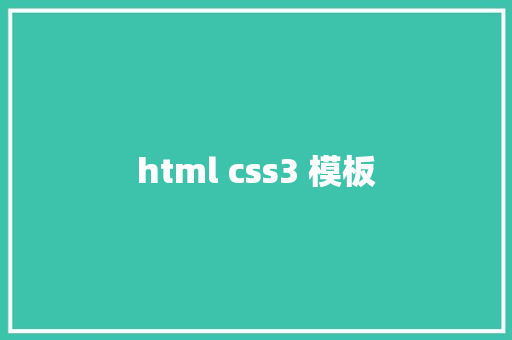 html css3 模板