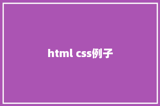 html css例子 HTML