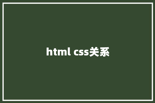 html css关系 HTML