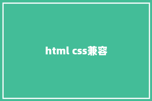 html css兼容