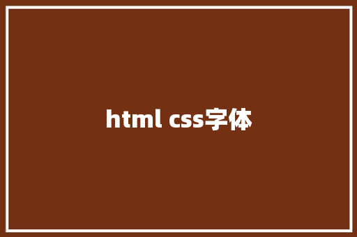 html css字体 HTML