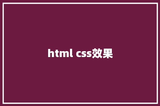 html css效果 HTML