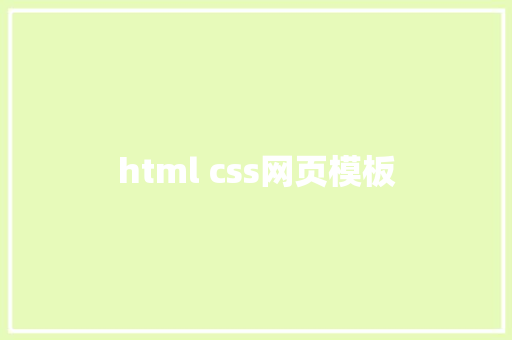 html css网页模板 HTML