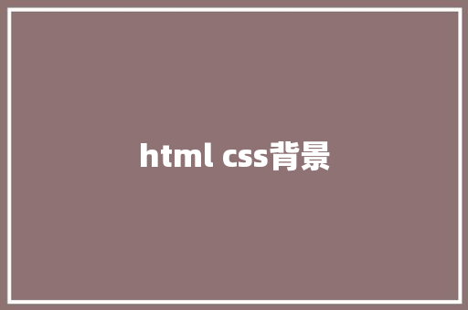 html css背景