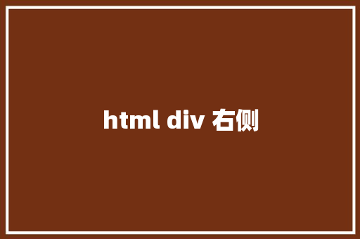 html div 右侧 HTML